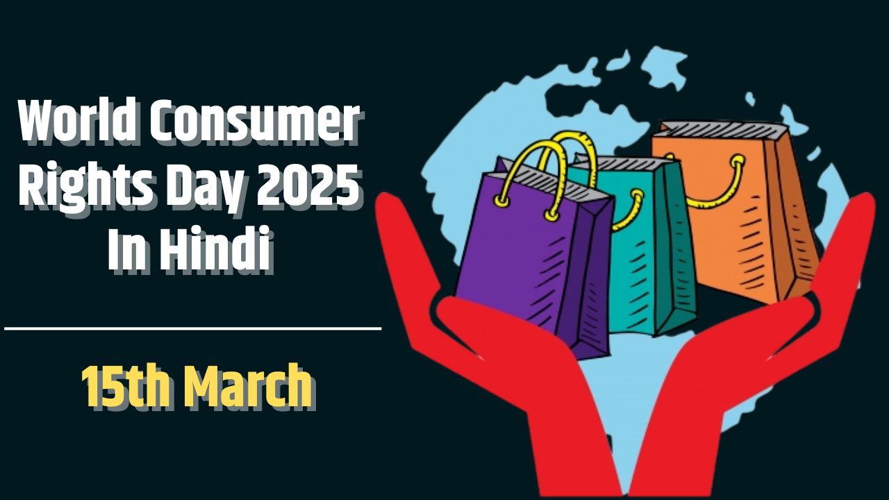 World Consumer Rights Day 2025 In Hindi| जानें क्यों मनाया जाता है ‘विश्व उपभोक्ता अधिकार दिवस’, क्या है इसका महत्व और थीम